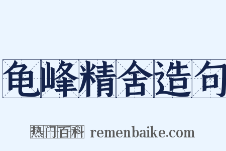 龟峰精舍造句是什么意思的图片